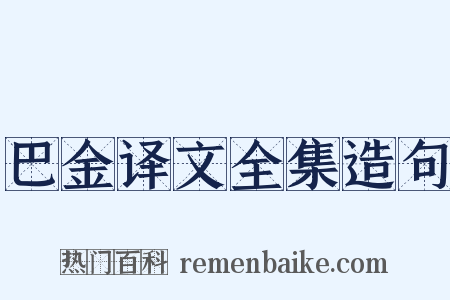 巴金译文全集造句是什么意思的图片